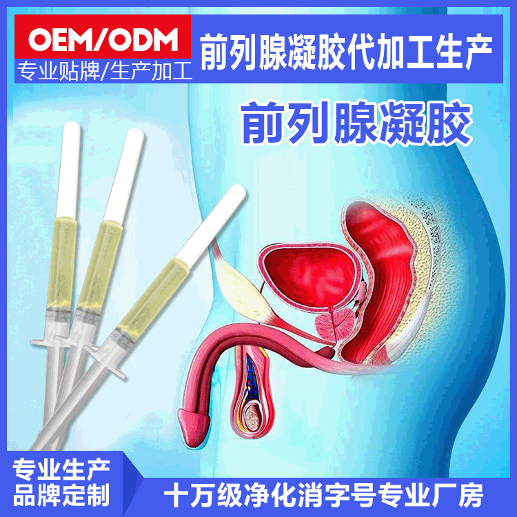 前列腺凝膠OEM代加工