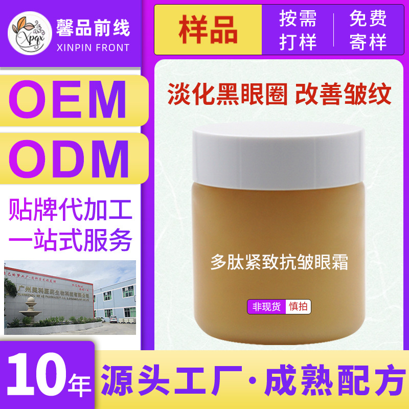 多肽緊致淡化眼紋修護暗沉提拉眼部精華霜OEM代工廠