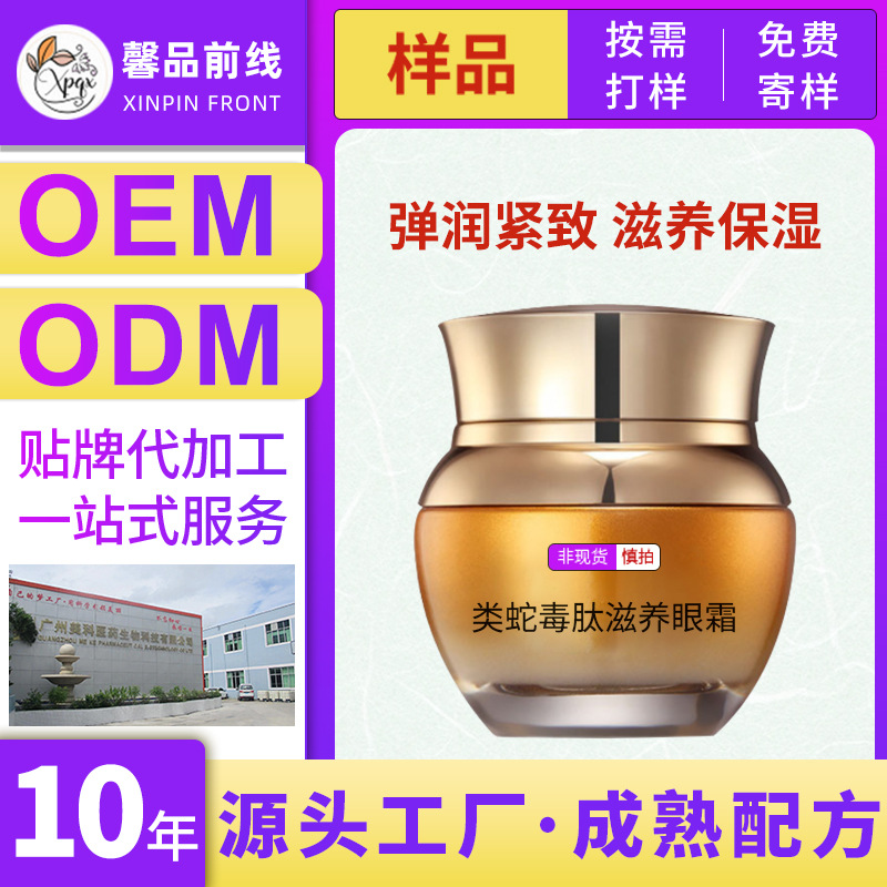 蛇毒眼霜滋潤肌膚補水淡化神器脂肪粒提拉OEM代工廠