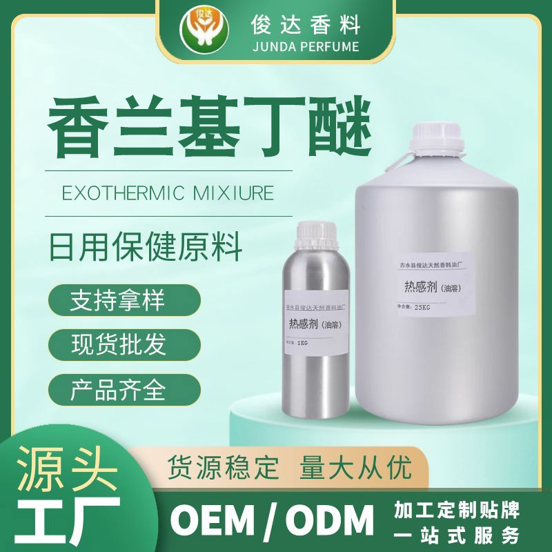 香蘭基丁醚 oem代加工