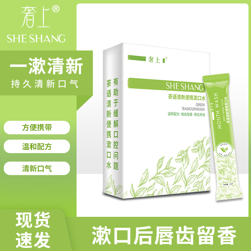 綠茶清新漱口水一次性盒裝OEM代加工