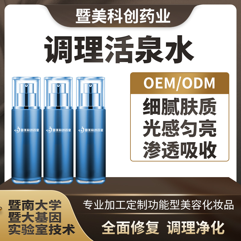 調理活泉水 補水噴霧原液保濕清爽 OEM代加工