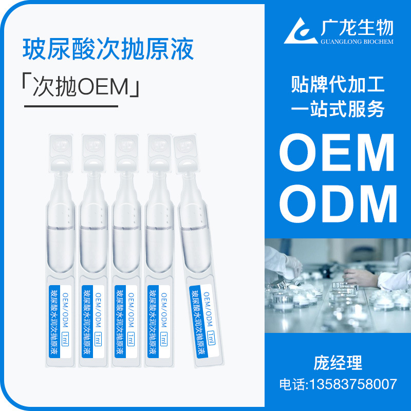 玻尿酸次拋oem 水潤緊致 小安瓶透亮原液貼牌 水光面部涂抹精華液OEM代加工