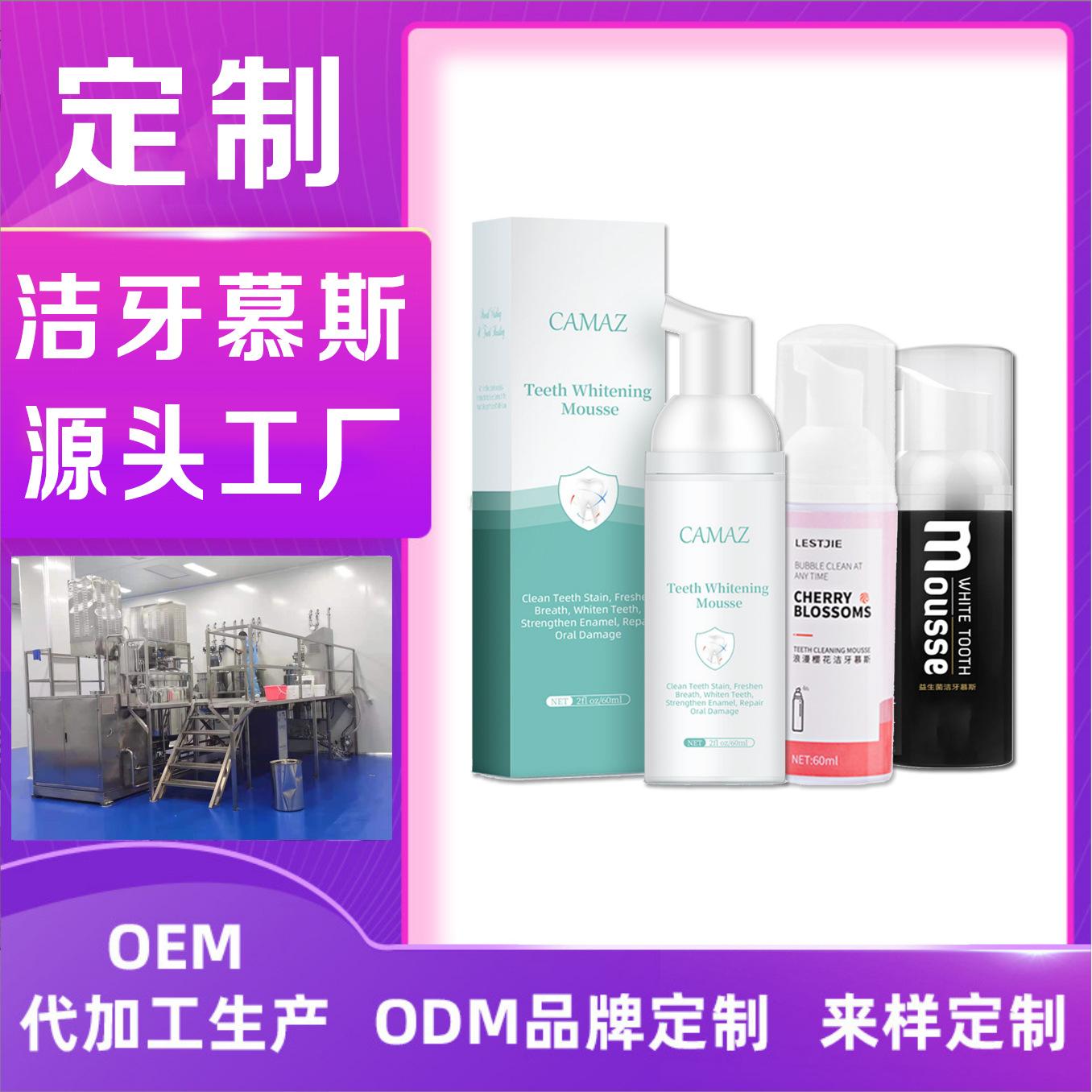 潔牙慕斯OEM廠家 泡沫牙膏貼牌定制 慕斯牙膏代加工 潔牙慕斯代工OEM代加工