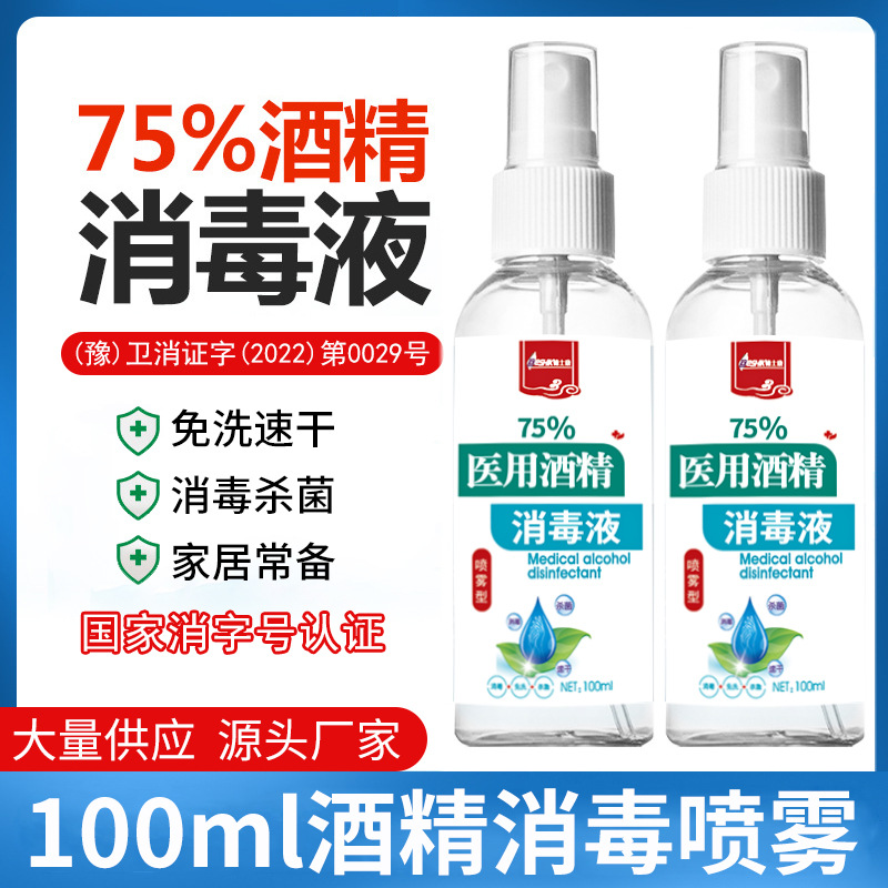 75度酒精噴霧100ml便攜家用殺菌抑菌速干免洗消毒液噴劑廠家批發(fā)OEM代加工