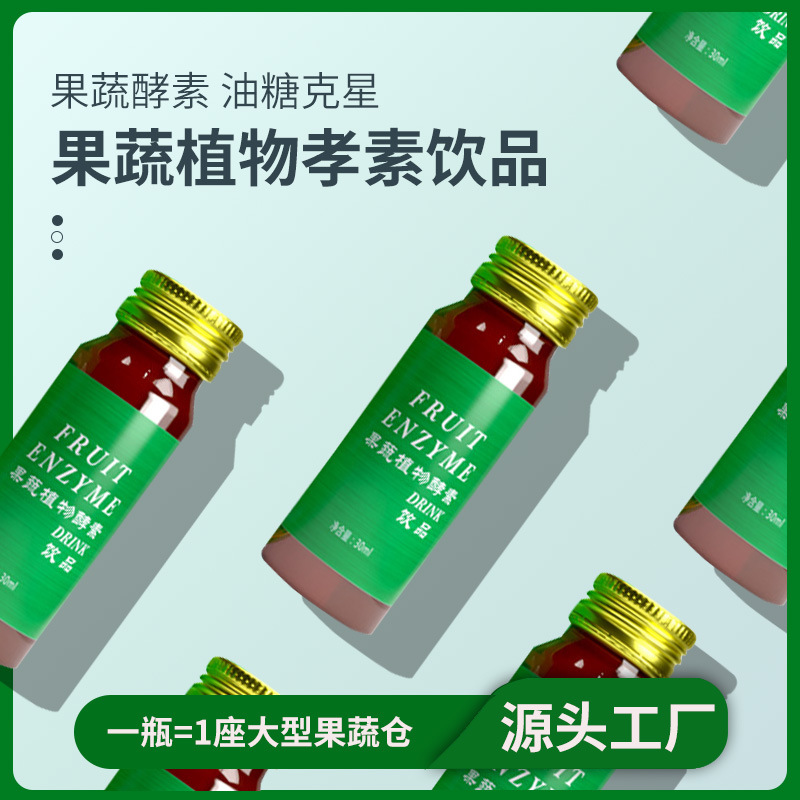 美容院果蔬植物酵素原液飲品 復合果蔬酵素飲品 促排口服液批發OEM代加工