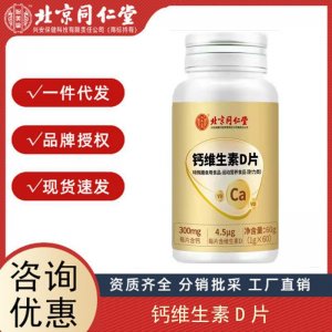 北京同仁堂鈣維生素D片中老年兒童補鈣VD特殊膳食60粒一件代發