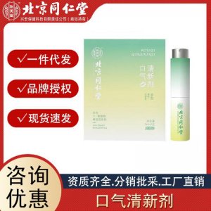 北京同仁堂怡美堂口氣清新劑凈味留香便捷式口氣清新劑正品批發(fā)