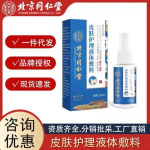 北京同仁堂內(nèi)廷上用皮膚護理液體敷料正品現(xiàn)貨批發(fā)源頭一件代發(fā)