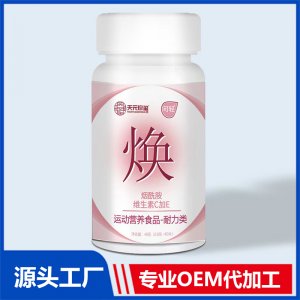 煙酰胺維生素C加E運(yùn)動營養(yǎng)食品耐力類OEM/ODM貼牌代加工