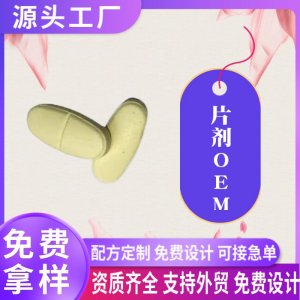 外貿片劑代工人參皂苷壓片定制蝦皮亞馬遜跨境平臺熱銷按需生產