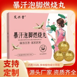 暴汗泡腳燃燒丸OEM代加工