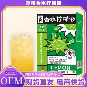 漢葉花 冷榨檸檬液檸檬汁飲品OEM代加工