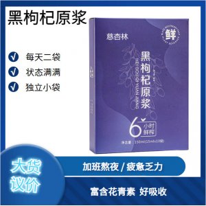 黑枸杞原漿飲品盒裝10袋15ml青海黑枸杞鮮果鮮榨源頭工廠一件代發(fā)