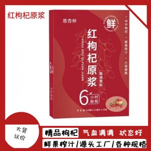 紅枸杞原漿飲品盒裝10袋 15ml寧夏枸杞鮮果鮮榨源頭工廠一件代發(fā)