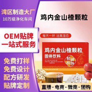 雞內金山楂茯苓顆粒 OEM代加工