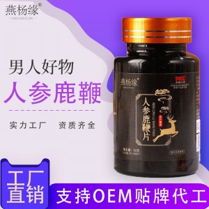 人參鹿鞭牡蠣片OEM代加工