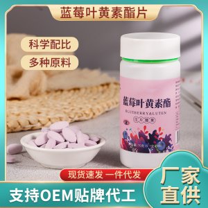 藍莓葉黃素酯片OEM代加工