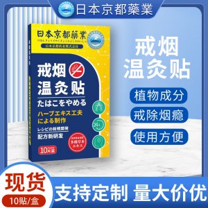 日本京都藥業戒煙貼OEM代加工