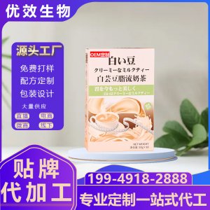 廠家白蕓豆脂流奶茶定制 mct代餐粉oem 益生菌酵素粉防彈奶茶貼牌