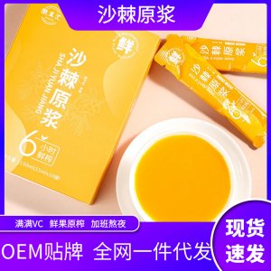 沙棘原漿沙棘鮮榨維生素C飲品OEM代加工