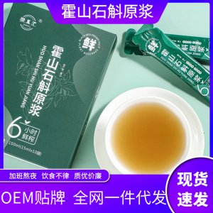 鐵皮石斛原漿石斛飲OEM代加工