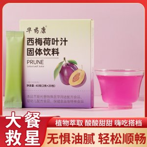 華藥康西梅荷葉汁固體飲料OEM代加工