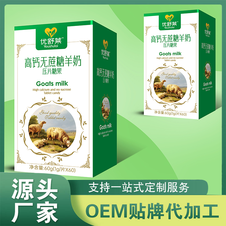 高鈣無蔗糖羊奶壓片糖果代加工OEM 咀嚼片配方口味規格定制加工