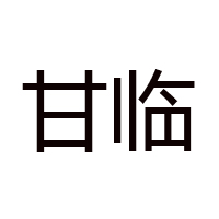 山東甘甜保健醋有限公司