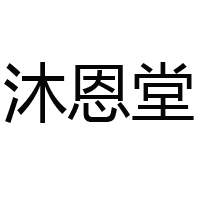 江西沐恩堂生物科技有限公司