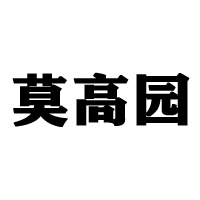 敦煌市莫高園果品有限責任公司