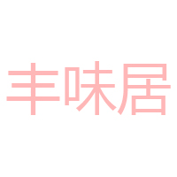 四川豐味居農(nóng)業(yè)開發(fā)有限公司