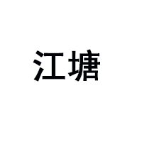 安徽業(yè)統(tǒng)糧油有限公司